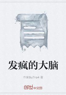大脑疯了不受控制
