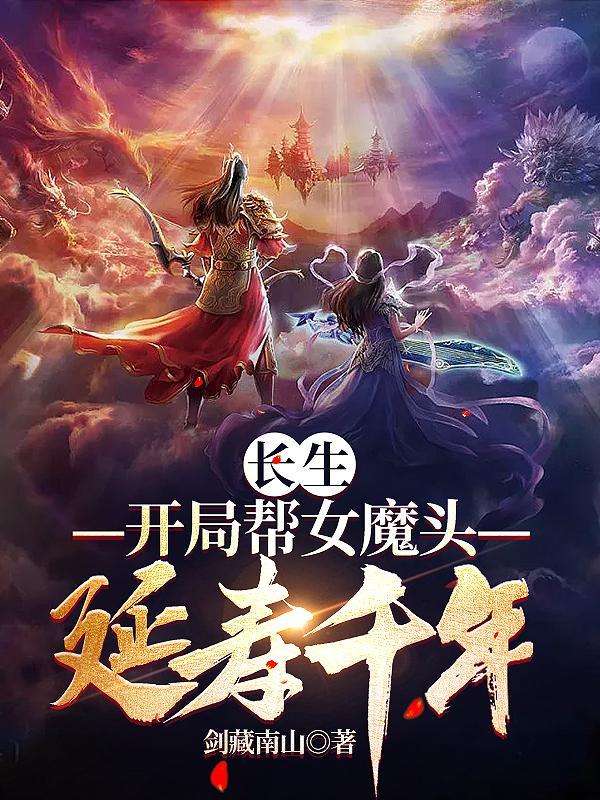 长生修仙开局和女魔头双修 TXT