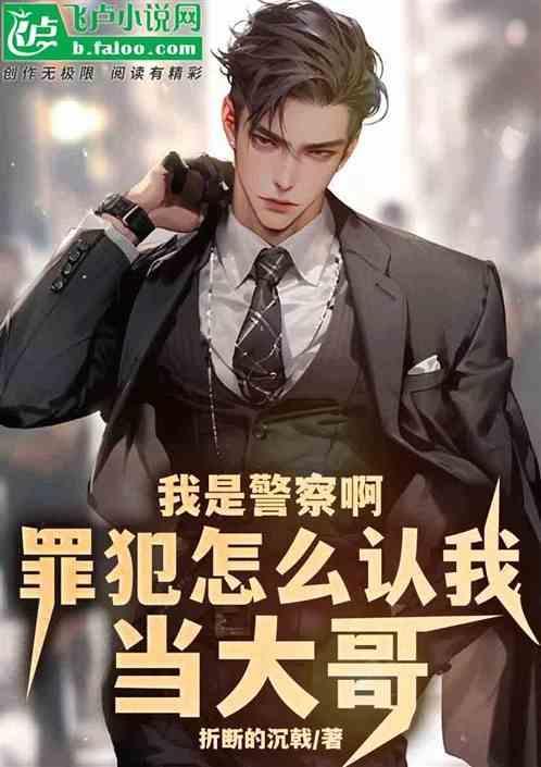 我是警察之死不承认