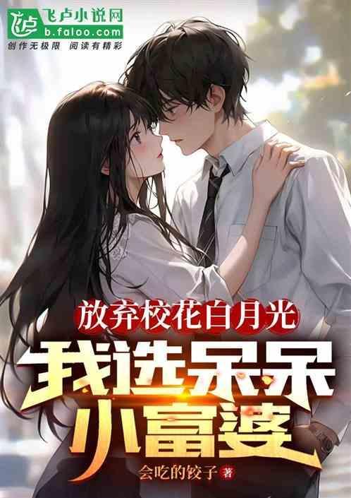 放弃白月光后