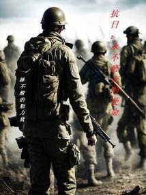 伟大抗战精神永不磨灭