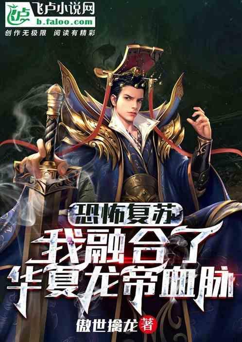 恐怖复苏开局融合