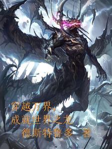 穿越万界之从龙王开始