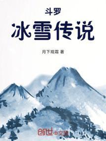 斗罗冰雪儿