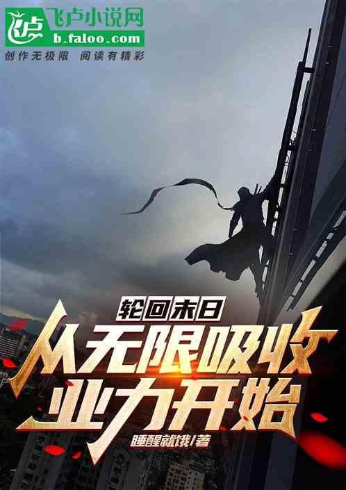 无限轮回的