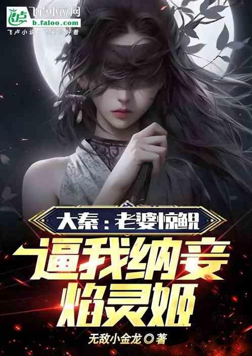 大秦我的老婆是惊鲵第八区
