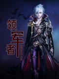 领军者怎么招募顶级兵种