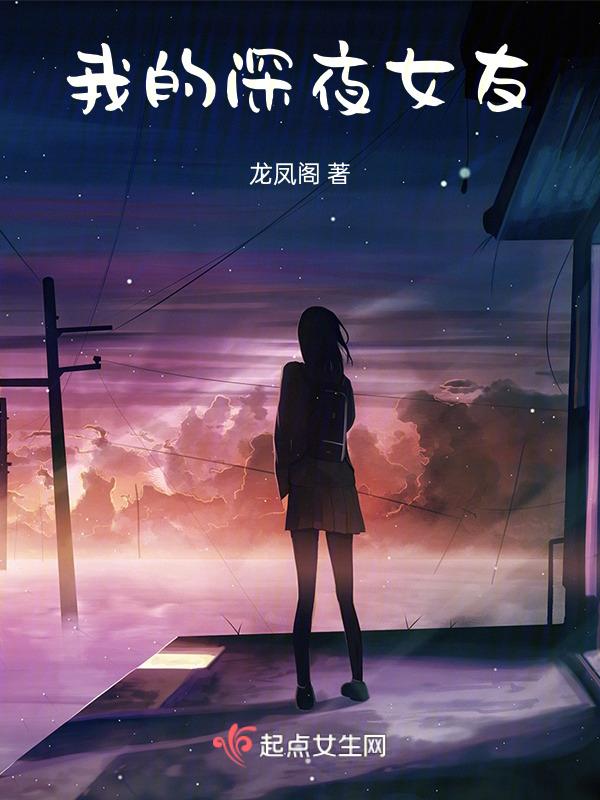 我的深夜女友免费观看