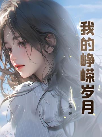 我的峥嵘岁月珺姨
