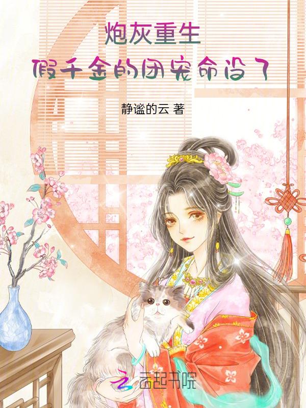 炮灰重生假千金的团宠命没了