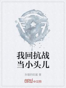 回到过去抗日的
