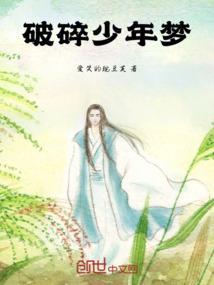 破碎的少年12话