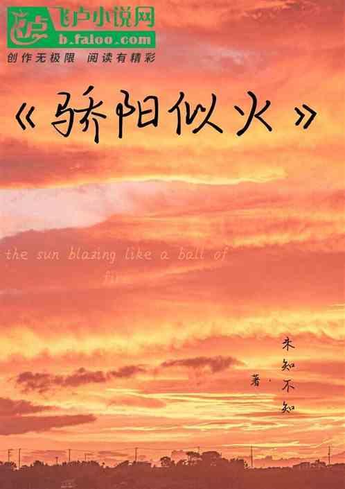 骄阳似火的意思