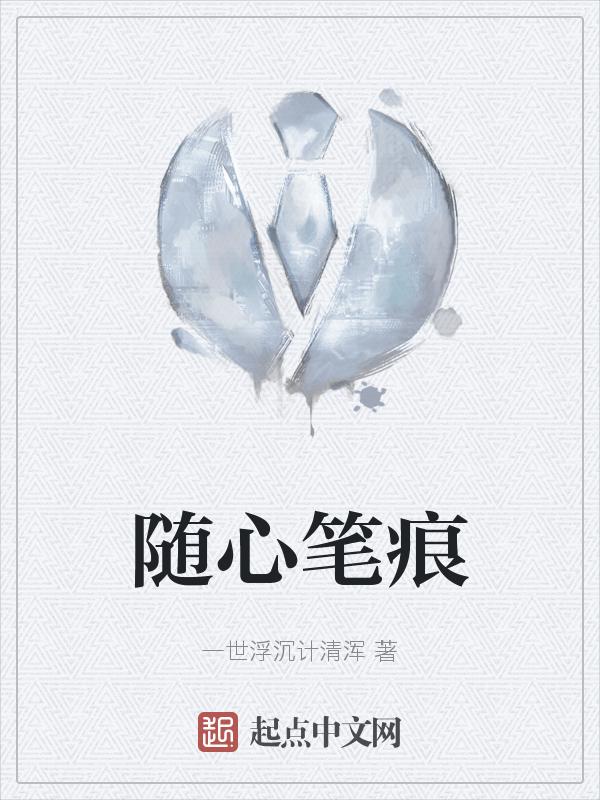 随心笔名