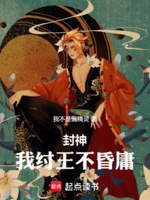 封神我纣王不昏庸