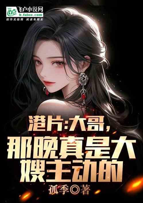 港片大哥!那晚真是大嫂主动的吗