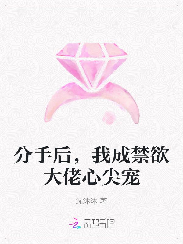 分手后我成了大佬的黑月光笔趣阁