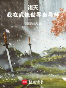我在武侠世界做神仙