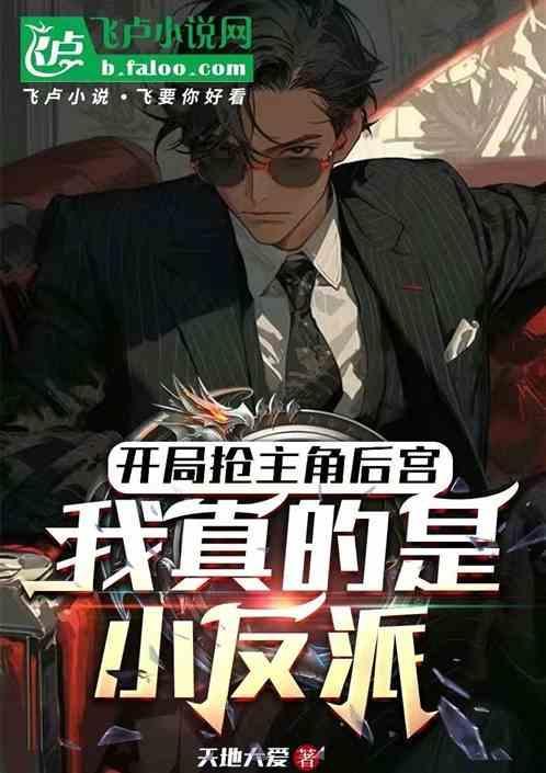 开局抢了主角老婆