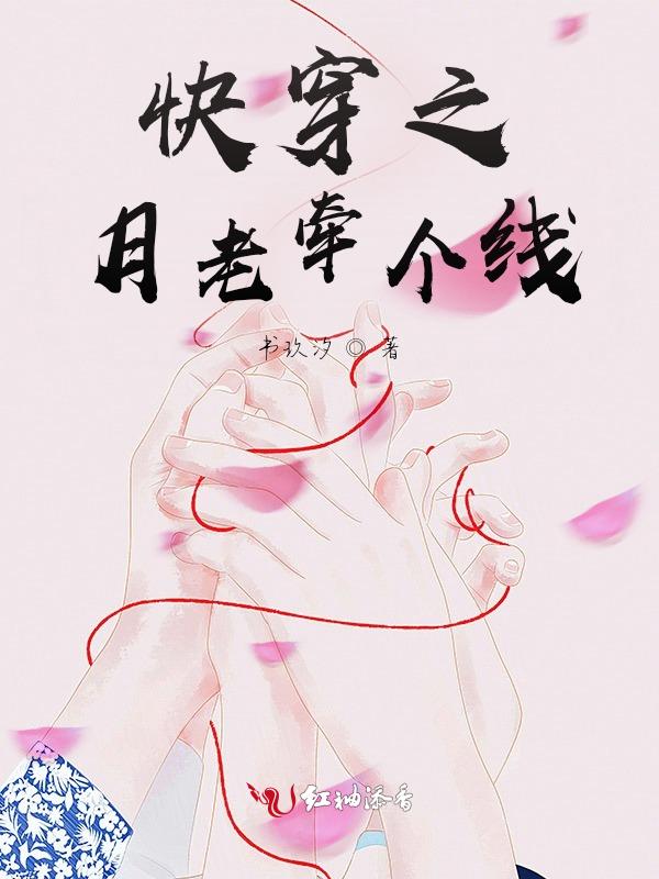 快穿月老又被强势告白了