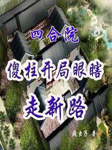四合院傻柱的崛起最新章节全文免费阅读