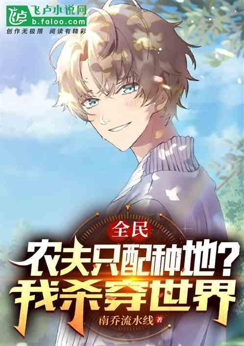 全民农夫只配种地?我杀穿世界