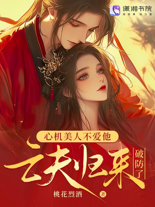 亡夫归来[星际