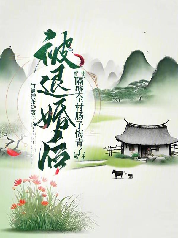 隔壁全村肠子悔青了免费观看