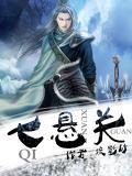 七悬关全文阅读