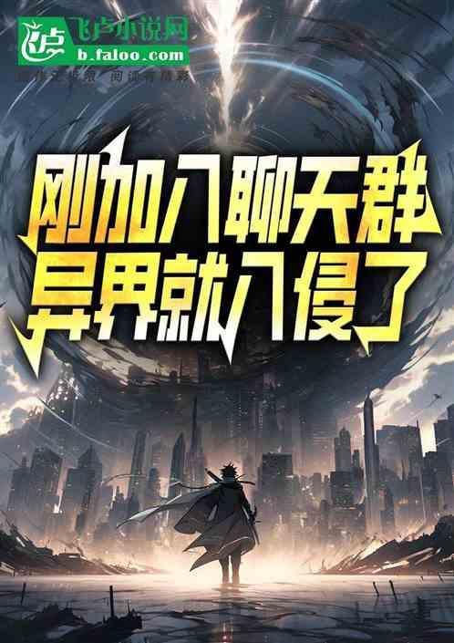 异界就入侵了