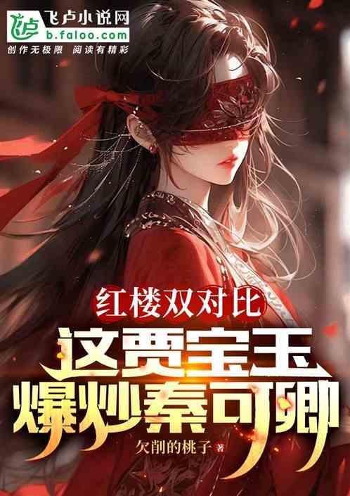 红楼梦中贾宝玉和秦可卿