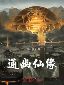 通幽大圣免费阅读