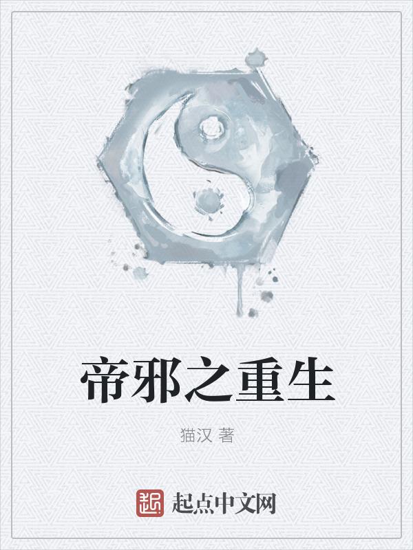 邪帝重生全文免费