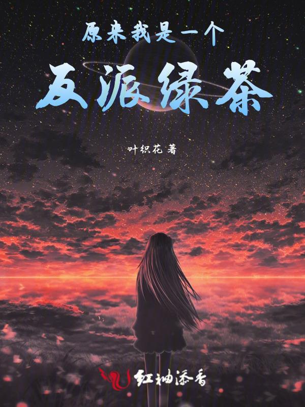 原来我是反派大boss