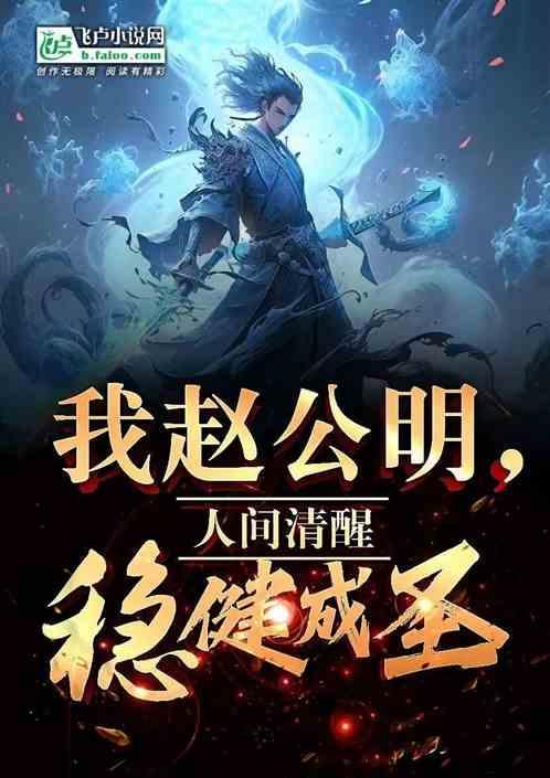 我赵公明
