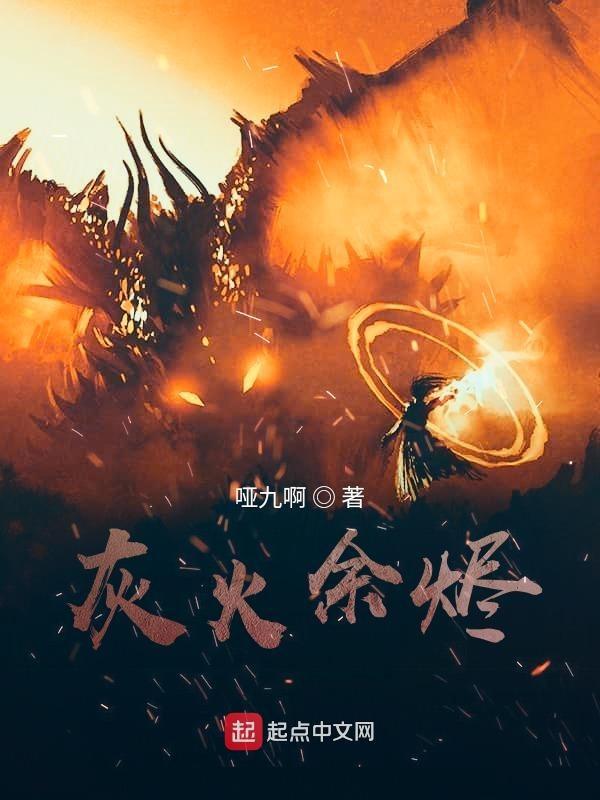 余火的灰烬英文
