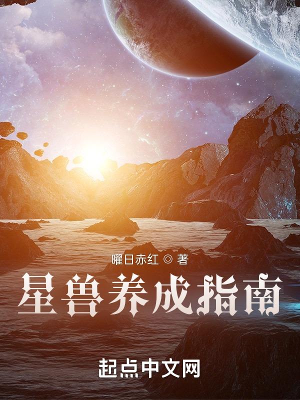 星兽猎人大全