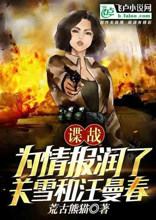 谍战近身特工润关雪