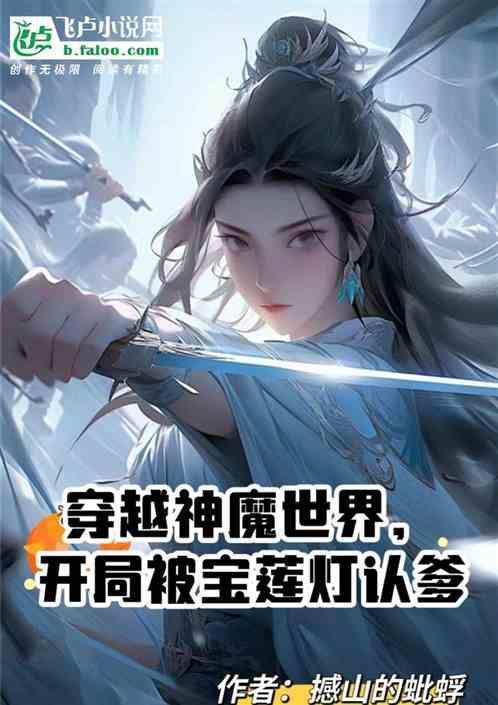 主角穿越到宝莲灯世界求推荐