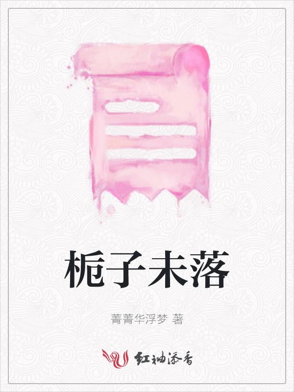 栀子这两个字念什么