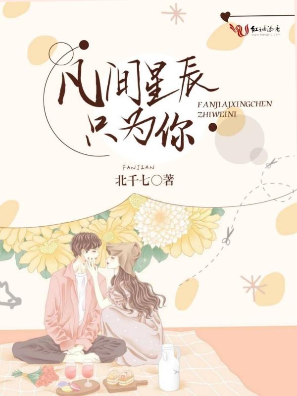 星辰只为你闪烁