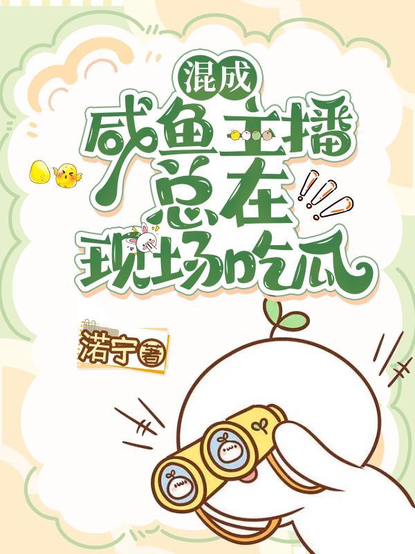 咸鱼快穿日记(凉否)晋江