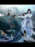 尘世修仙林开