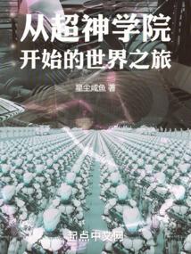 从超神学院开始的世界之旅落羽