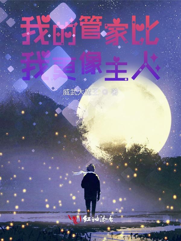 我的管家等了我千年