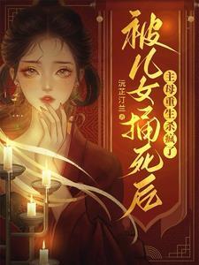 被母亲害死的孩子