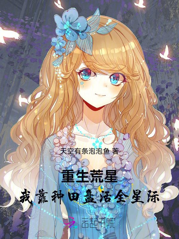 我靠种田征服星际
