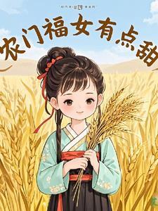农门福女甜宠
