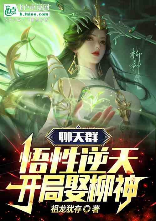 主角获得聊天群系统的
