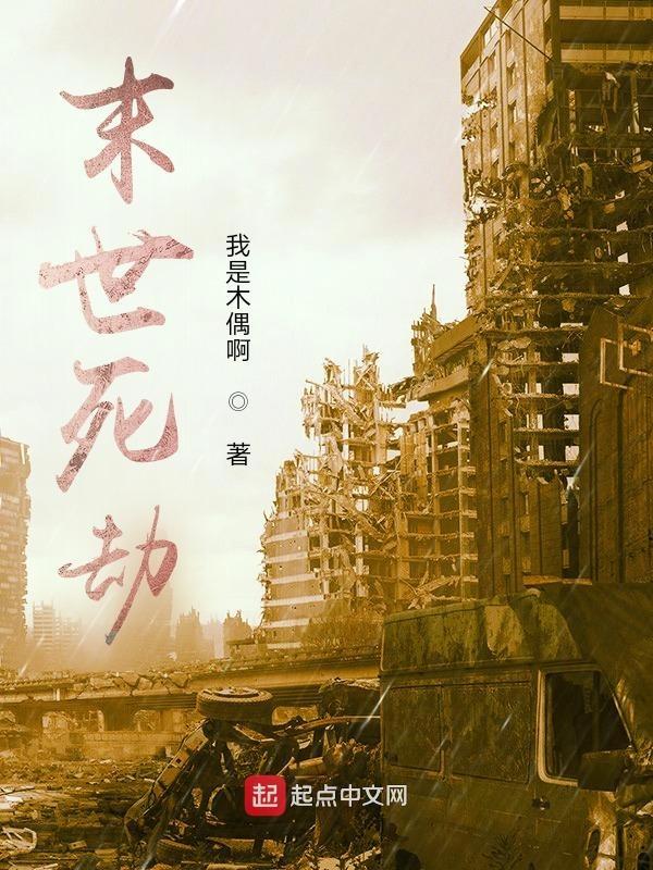 末世死火全集